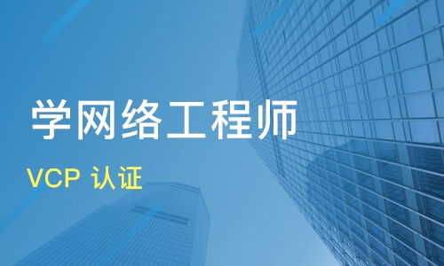 蘇州網(wǎng)絡(luò)工程師培訓(xùn)班選擇指南 課程排名與淘學(xué)培訓(xùn)解析